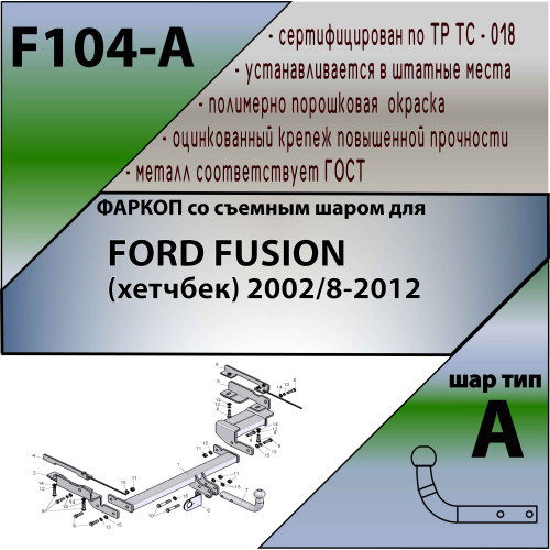 F104-A Лидер-плюс ТСУ для Ford Fusion 2002-2012 без выреза бампера. Нагрузки: 1000/75 кг, масса фаркопа 19,92 кг (без электрики в комплекте)
