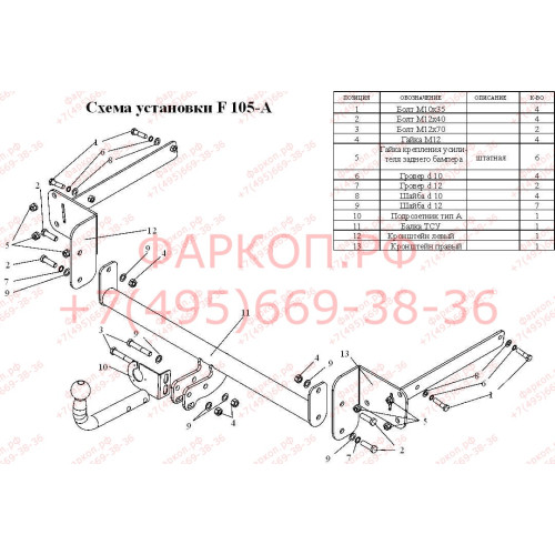 F105-A Лидер-плюс ТСУ для Ford C-MAX 2004-2011 без выреза бампера. Нагрузки: 1100/75 кг, масса фаркопа 14,64 кг (без электрики в комплекте)