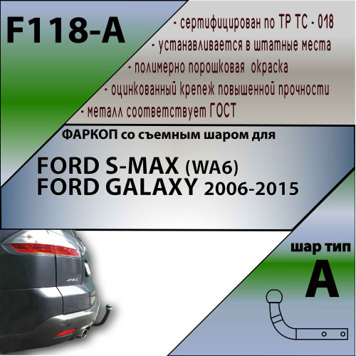 F118-A Лидер-плюс ТСУ для Ford S-MAX (WA6) 2006-2015, Ford Galaxy 2006-2015. Требуется подрезка бампера. Нагрузки: 1300/75 кг, масса фаркопа 23,42 кг (без электрики в комплекте)