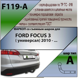 F119-A Лидер-плюс ТСУ для Ford Focus 3 универсал 2010-2018 без выреза бампера. Нагрузки: 1200/75 кг, масса фаркопа 20,1 кг (без электрики в комплекте)