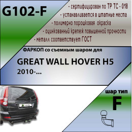 G102-F Лидер-плюс ТСУ для Great Wall Hover H5 2011-2016, Haval H5 2020-2021 без снятия и выреза бампера. Тип шара: F. Нагрузки: 1500/50 кг, масса фаркопа 25,46 кг (без электри