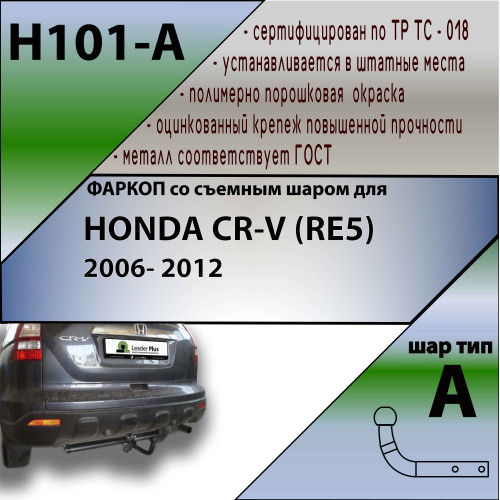 H101-A Лидер-плюс ТСУ для Honda CR-V 2006-2013 без снятия и выреза бампера. Нагрузки: 1500/75 кг, масса фаркопа 17,7 кг (без электрики в комплекте)