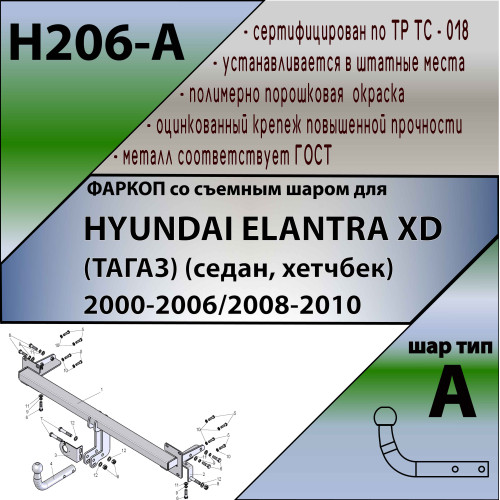 H206-A Лидер-плюс ТСУ для Hyundai Elantra XD седан/хетчбек 2000-2006 без выреза бампера. Нагрузки: 1200/75 кг, масса фаркопа 15 кг (без электрики в комплекте)