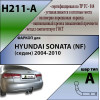 H211-A Лидер-плюс ТСУ для Hyundai Sonata (NF) седан 2004-2011. Требуется подрезка бампера. Нагрузки: 1300/75 кг, масса фаркопа 16,3 кг (без электрики в комплекте)
