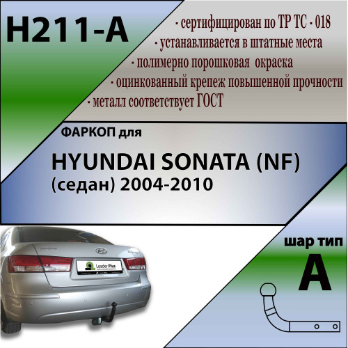 H211-A Лидер-плюс ТСУ для Hyundai Sonata (NF) седан 2004-2011. Требуется подрезка бампера. Нагрузки: 1300/75 кг, масса фаркопа 16,3 кг (без электрики в комплекте)