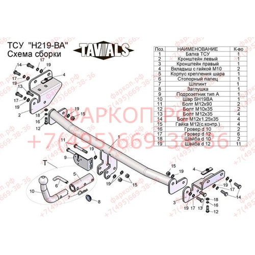H219-BA TAVIALS ТСУ для Hyundai Solaris седан 2010-2017 (необходима подрезка бампера), Kia Rio III седан 2011-2017 (необходима подрезка бампера), Kia Rio III хетчбек 2011-2017 (необходима подрезка бампера), Hyundai Solaris хетчбек 2010-2017 (без выреза ба