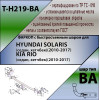 H219-BA TAVIALS ТСУ для Hyundai Solaris седан 2010-2017 (необходима подрезка бампера), Kia Rio III седан 2011-2017 (необходима подрезка бампера), Kia Rio III хетчбек 2011-2017 (необходима подрезка бампера), Hyundai Solaris хетчбек 2010-2017 (без выреза ба