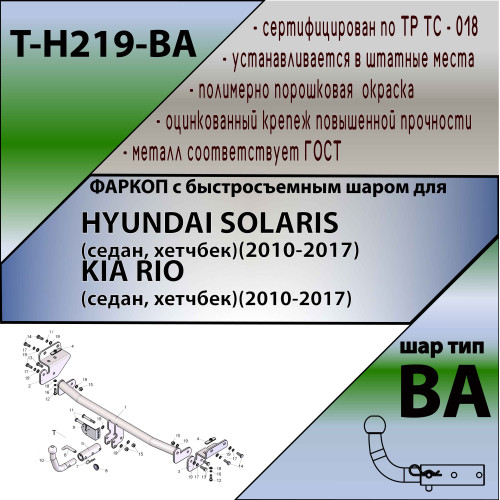 H219-BA TAVIALS ТСУ для Hyundai Solaris седан 2010-2017 (необходима подрезка бампера), Kia Rio III седан 2011-2017 (необходима подрезка бампера), Kia Rio III хетчбек 2011-2017 (необходима подрезка бампера), Hyundai Solaris хетчбек 2010-2017 (без выреза ба