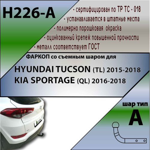 H226-A Лидер-плюс ТСУ для Hyundai Tucson дорестайл 2015-2018, Kia Sportage 4 дорестайл 2016-2018 без снятия и выреза бампера. Нагрузки: 1500/75 кг, масса фаркопа 16,1 кг (без электрики в комплекте)