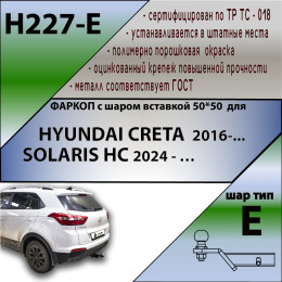 H227-E Лидер-плюс ТСУ для Hyundai Creta 2016-2021, 2021-2022, Solaris HC 2024- без снятия и выреза бампера. Тип шара: E. Нагрузки: 1500/100 кг, масса фаркопа 15,46 кг (без элект