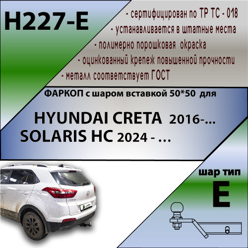 H227-E Лидер-плюс ТСУ для Hyundai Creta 2016-2021, 2021-2022, Solaris HC 2024- без снятия и выреза бампера. Тип шара: E. Нагрузки: 1500/100 кг, масса фаркопа 15,46 кг (без электрики в комплекте)