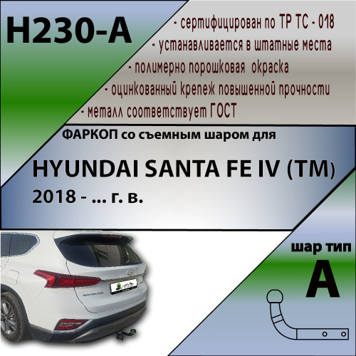 H230-A Лидер-плюс ТСУ для Hyundai Santa Fe TM дизель 2018-2021. Требуется подрезка бампера. Нагрузки: 1300/75 кг, масса фаркопа 17,4 кг (без электрики в комплекте)