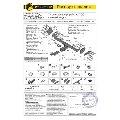 JJS-23-991122.00 PT GROUP Фаркоп на Tenet T7 2025-, Chery Tiggo 7L 2025-, Jaecoo J7 2023-, Omoda C5 2024- без снятия и подрезки бампера. Тип шара: E (легкосъемный шар под квадрат). Нагрузки: 1000/75 кг, масса фаркопа 18 кг (без электрики в комплекте)
