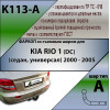 K113-A Лидер-плюс ТСУ для Kia Rio седан 2000-2005 без выреза бампера. Нагрузки: 1200/75 кг, масса фаркопа 21,16 кг (без электрики в комплекте)