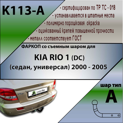K113-A Лидер-плюс ТСУ для Kia Rio седан 2000-2005 без выреза бампера. Нагрузки: 1200/75 кг, масса фаркопа 21,16 кг (без электрики в комплекте)