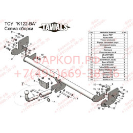 K122-BA TAVIALS ТСУ для Kia Soul 2014-2019 без снятия и выреза бампера. Тип шара: C (оцинкованный, съемный). Нагрузки: 1500/75 кг, масса фаркопа 17,2 кг (без электри