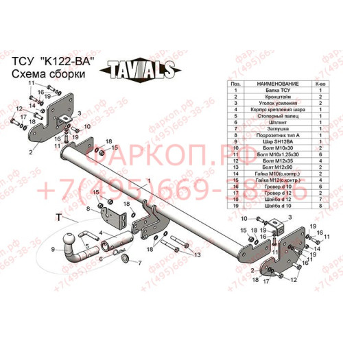 K122-BA TAVIALS ТСУ для Kia Soul 2014-2019 без снятия и выреза бампера. Тип шара: C (оцинкованный, съемный). Нагрузки: 1500/75 кг, масса фаркопа 17,2 кг (без электрики в комплекте)