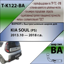 K122-BA TAVIALS ТСУ для Kia Soul 2014-2019 без снятия и выреза бампера. Тип шара: C (оцинкованный, съемный). Нагрузки: 1500/75 кг, масса фаркопа 17,2 кг (без электри