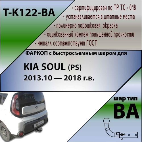 K122-BA TAVIALS ТСУ для Kia Soul 2014-2019 без снятия и выреза бампера. Тип шара: C (оцинкованный, съемный). Нагрузки: 1500/75 кг, масса фаркопа 17,2 кг (без электрики в комплекте)