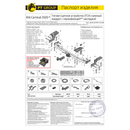 KCA-20-991124.00 PT GROUP Фаркоп с нержавеющей накладкой на Kia Carnival 2020- без подрезки бампера. Тип шара: E (легкосъемный шар под квадрат). Нагрузки: 2100/100 кг