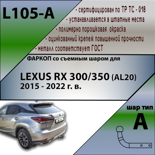 L105-A Лидер-плюс ТСУ для Lexus RX AL20 2015-2022 без снятия и выреза бампера. Нагрузки: 1500/75 кг, масса фаркопа 18,3 кг (без электрики в комплекте)