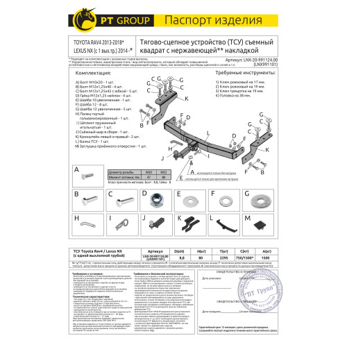 LNX-20-991124.00 PT GROUP Фаркоп с нержавеющей накладкой на Toyota RAV4 2013-2019, Lexus NX 2014-2021 (с одной выхлопной трубой) без подрезки бампера. Тип шара: E (легкосъемный шар под квадрат). Нагрузки: 1500/80 кг, масса фаркопа 23,2 кг (без электрики в