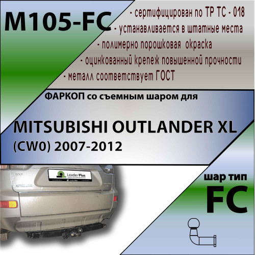 M105-FC Лидер-плюс ТСУ для Mitsubishi Outlander XL 2007-2012, Peugeot 4007 2007-2012, Citroen C-Crosser 2007-2012 без снятия и выреза бампера. Тип шара: FC. Нагрузки: 1200/50 кг, масса фаркопа 25,34 кг (без электрики в комплекте)
