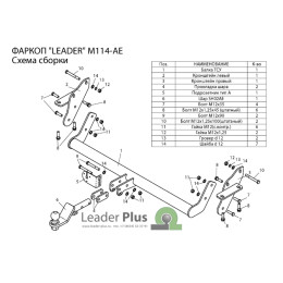 M114-AE Лидер-плюс ТСУ для Mitsubishi Pajero (III-IV) 2000/5-2007, 2007-2020 без снятия и выреза бампера. Тип шара: AE. Нагрузки: 1500/75 кг, масса фаркопа 15,6 кг (без электри
