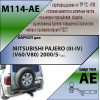 M114-AE Лидер-плюс ТСУ для Mitsubishi Pajero (III-IV) 2000/5-2007, 2007-2020 без снятия и выреза бампера. Тип шара: AE. Нагрузки: 1500/75 кг, масса фаркопа 15,6 кг (без электрики в комплекте)