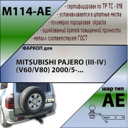 M114-AE Лидер-плюс ТСУ для Mitsubishi Pajero (III-IV) 2000/5-2007, 2007-2020 без снятия и выреза бампера. Тип шара: AE. Нагрузки: 1500/75 кг, масса фаркопа 15,6 кг (без электри