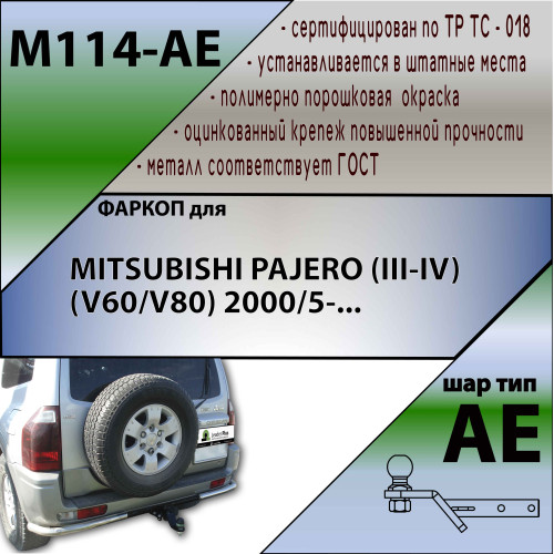 M114-AE Лидер-плюс ТСУ для Mitsubishi Pajero (III-IV) 2000/5-2007, 2007-2020 без снятия и выреза бампера. Тип шара: AE. Нагрузки: 1500/75 кг, масса фаркопа 15,6 кг (без электрики в комплекте)
