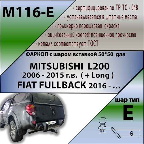M116-E Лидер-плюс ТСУ для Mitsubishi L200 2006-2015, в т.ч. Long (длинная база), FIAT Fullback 2016-2019 без снятия и выреза бампера. Тип шара: E. Нагрузки: 1500/100 кг, масса фаркопа 22,24 кг (без электрики в комплекте)