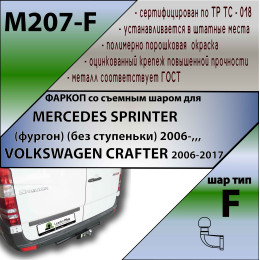 M207-F Лидер-плюс ТСУ для Mercedes Sprinter фургон 2006-2019, 2019-, Volkswagen Crafter фургон 2006-2017 без снятия и выреза бампера. Тип шара: F. Нагрузки: 2000/100 кг, масса фар