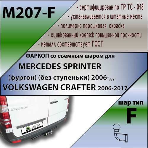 M207-F Лидер-плюс ТСУ для Mercedes Sprinter фургон 2006-2019, 2019-, Volkswagen Crafter фургон 2006-2017 без снятия и выреза бампера. Тип шара: F. Нагрузки: 2000/100 кг, масса фаркопа 15,8 кг (без электрики в комплекте)
