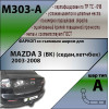 M303-A Лидер-плюс ТСУ для Mazda 3 седан 2004-2009 без выреза бампера. Нагрузки: 1200/75 кг, масса фаркопа 16,54 кг (без электрики в комплекте)