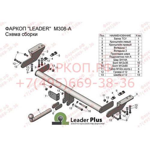 M308-A Лидер-плюс ТСУ для Mazda CX-5 2012-2017, 2017- без выреза бампера. Тип шара: A. Нагрузки: 1200/75 кг, масса фаркопа 15,02 кг (без электрики в комплекте)