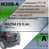 M308-A Лидер-плюс ТСУ для Mazda CX-5 2012-2017, 2017- без выреза бампера. Тип шара: A. Нагрузки: 1200/75 кг, масса фаркопа 15,02 кг (без электрики в комплекте)