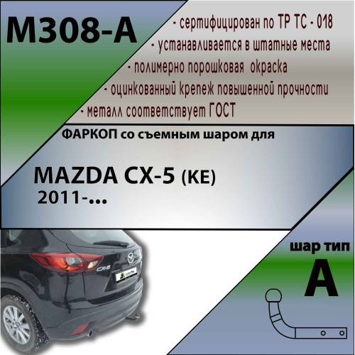 M308-A Лидер-плюс ТСУ для Mazda CX-5 2012-2017, 2017- без выреза бампера. Тип шара: A. Нагрузки: 1200/75 кг, масса фаркопа 15,02 кг (без электрики в комплекте)
