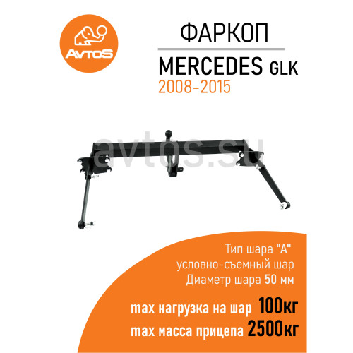 MB 08 AVTOS Фаркоп на Mercedes GLK-Class x204 2008-2015. Требуется подрезка бампера. Тип шара: A. Нагрузки: 2500/100 кг, масса фаркопа 19,5 кг (без электрики в комплекте)