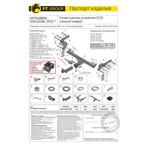 MOU-22-991122.00 PT GROUP Фаркоп на Mitsubishi Outlander 2022- без подрезки бампера. Тип шара: E (легкосъемный шар под квадрат). Нагрузки: 3200/80 кг, масса фаркопа 20,5 кг (без электрики в комплекте)