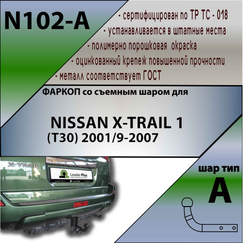 N102-A Лидер-плюс ТСУ для Nissan X-Trail T30 2001-2007. Требуется подрезка бампера. Нагрузки: 1500/75 кг, масса фаркопа 12,58 кг (без электрики в комплекте)