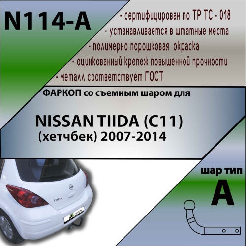 N114-A Лидер-плюс ТСУ для Nissan Tiida (C11) хетчбек 2007-2014. Требуется подрезка бампера. Нагрузки: 1000/50 кг, масса фаркопа 15,72 кг (без электрики в комплекте)