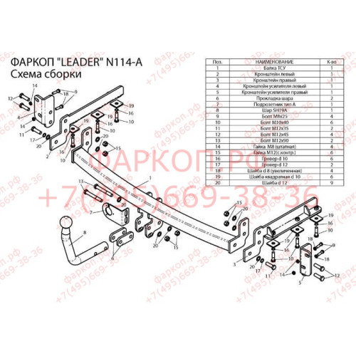N114-A Лидер-плюс ТСУ для Nissan Tiida (C11) хетчбек 2007-2014. Требуется подрезка бампера. Нагрузки: 1000/50 кг, масса фаркопа 15,72 кг (без электрики в комплекте)