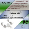 T-GAZ-10FC TAVIALS ТСУ для ГАЗель NEXT бортовая, удлиненная база 2013- без снятия и выреза бампера. Тип шара: FC. Нагрузки: 1000/75 кг, масса фаркопа 32,3 кг (без электрики в комплекте)