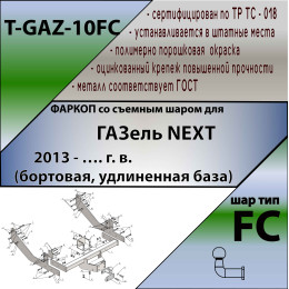 T-GAZ-10FC TAVIALS ТСУ для ГАЗель NEXT бортовая, удлиненная база 2013- без снятия и выреза бампера. Тип шара: FC. Нагрузки: 1000/75 кг, масса фаркопа 32,3 кг (без 