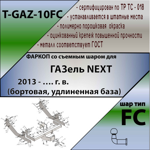 T-GAZ-10FC TAVIALS ТСУ для ГАЗель NEXT бортовая, удлиненная база 2013- без снятия и выреза бампера. Тип шара: FC. Нагрузки: 1000/75 кг, масса фаркопа 32,3 кг (без электрики в комплекте)