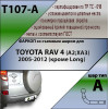 T107-A Лидер-плюс ТСУ для Toyota RAV4 (A2,XA3) 2006-2013 без снятия и выреза бампера. Нагрузки: 1500/75 кг, масса фаркопа 20,8 кг (без электрики в комплекте)