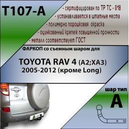 T107-A Лидер-плюс ТСУ для Toyota RAV4 (A2,XA3) 2006-2013 без снятия и выреза бампера. Нагрузки: 1500/75 кг, масса фаркопа 20,8 кг (без электрики в комплекте)