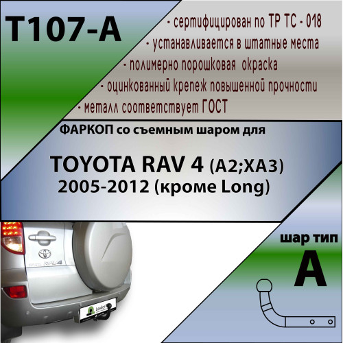 T107-A Лидер-плюс ТСУ для Toyota RAV4 (A2,XA3) 2006-2013 без снятия и выреза бампера. Нагрузки: 1500/75 кг, масса фаркопа 20,8 кг (без электрики в комплекте)