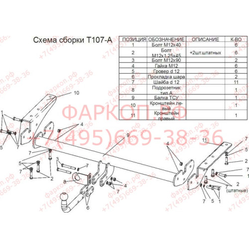 T107-A Лидер-плюс ТСУ для Toyota RAV4 (A2,XA3) 2006-2013 без снятия и выреза бампера. Нагрузки: 1500/75 кг, масса фаркопа 20,8 кг (без электрики в комплекте)